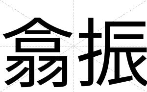 翕振