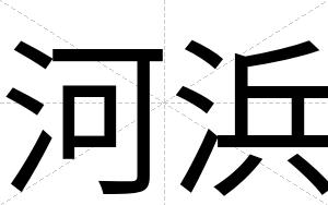 河浜