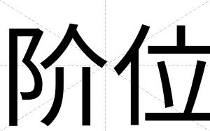 阶位