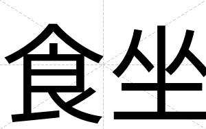 食坐