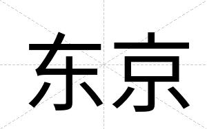 东京