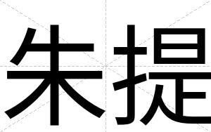 朱提
