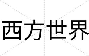 西方世界
