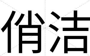 俏洁