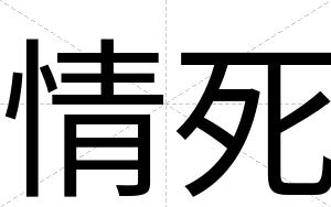 情死