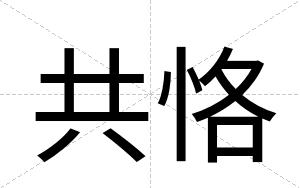 共恪
