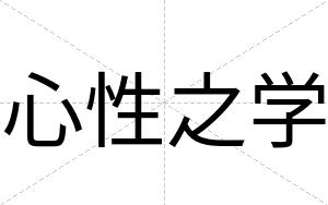 心性之学