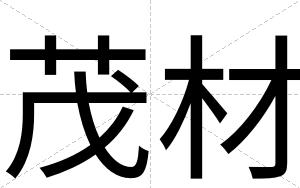 茂材