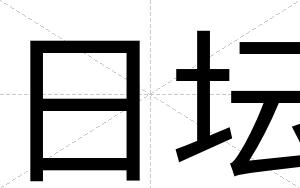 日坛