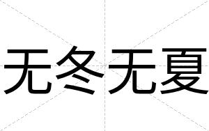 无冬无夏