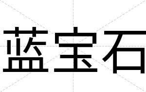 蓝宝石