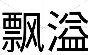 飘溢