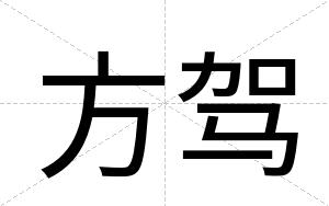 方驾