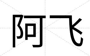阿飞