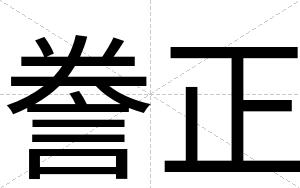 誊正