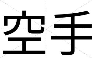 空手