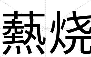 爇烧