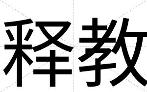 释教