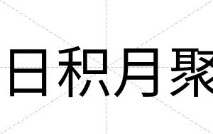 日积月聚