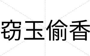 窃玉偷香