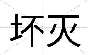 坏灭