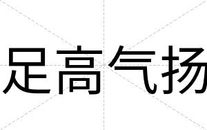 足高气扬