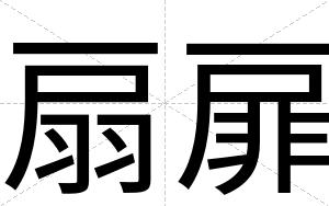 扇扉