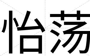 怡荡