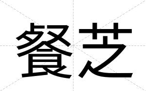 餐芝
