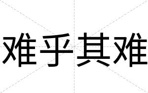 难乎其难