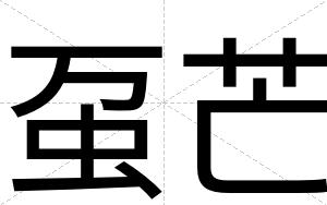 虿芒