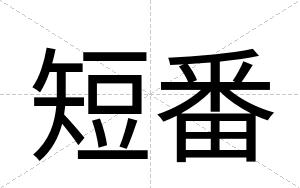 短番