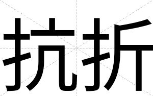 抗折