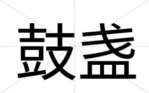 鼓盏
