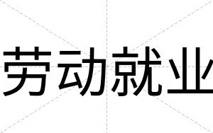 劳动就业