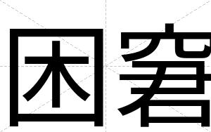 困窘