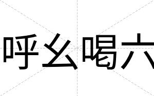 呼幺喝六