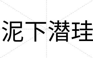 泥下潜珪
