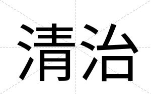 清治