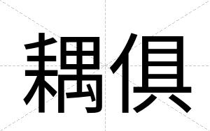 耦俱