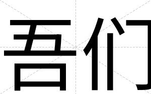 吾们