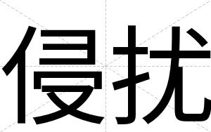 侵扰