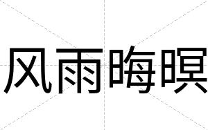 风雨晦暝