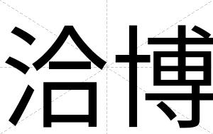 洽博