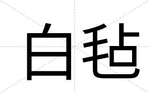 白毡