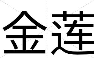 金莲