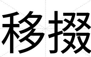 移掇