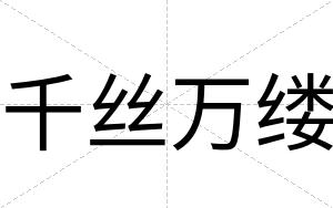 千丝万缕