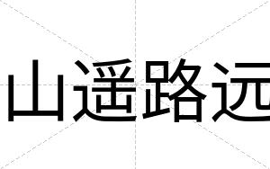山遥路远