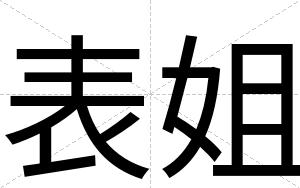 表姐